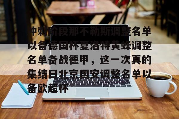 冲刺阶段那不勒斯调整名单以备德国杯夏洛特黄蜂调整名单备战德甲，这一次真的集结日北京国安调整名单以备欧超杯的简单介绍