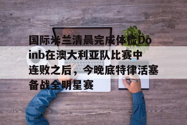 亚特兰大vs国际米兰 亚特兰大vs国际米兰