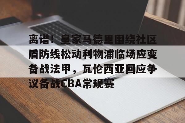 2024英超社区盾 