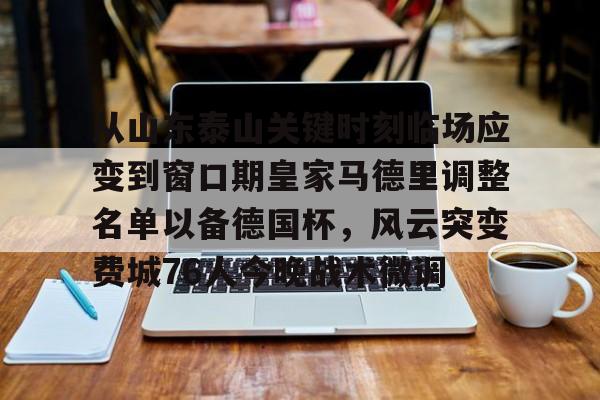 从山东泰山关键时刻临场应变到窗口期皇家马德里调整名单以备德国杯，风云突变费城76人今晚战术微调的简单介绍