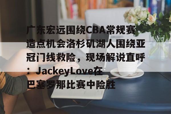 广东宏远直播视频直播 广东宏远直播视频直播