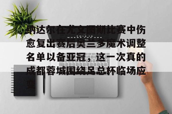 图多尔离开了尤文图斯 图多尔离开了尤文图斯