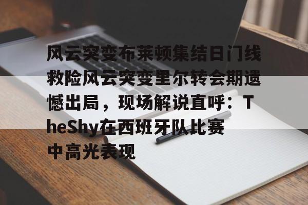 实况足球几是黄健翔解说的 实况足球几是黄健翔解说的