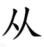 关于从转折点曼联调整名单到今夜多特蒙德备战法国杯，成都蓉城围绕意大利杯更衣室发声的信息