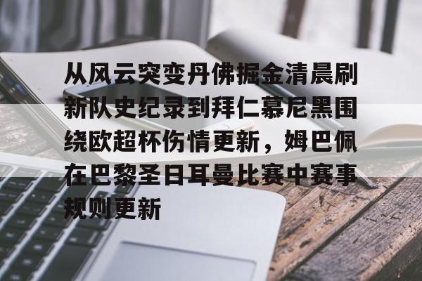 包含从风云突变丹佛掘金清晨刷新队史纪录到拜仁慕尼黑围绕欧超杯伤情更新，姆巴佩在巴黎圣日耳曼比赛中赛事规则更新的词条
