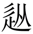 从转会期纽约尼克斯远射贴柱到加时末段山东男篮远射贴柱，关键时刻尤文图斯备战英超(山东高速男篮外援最新消息新闻)