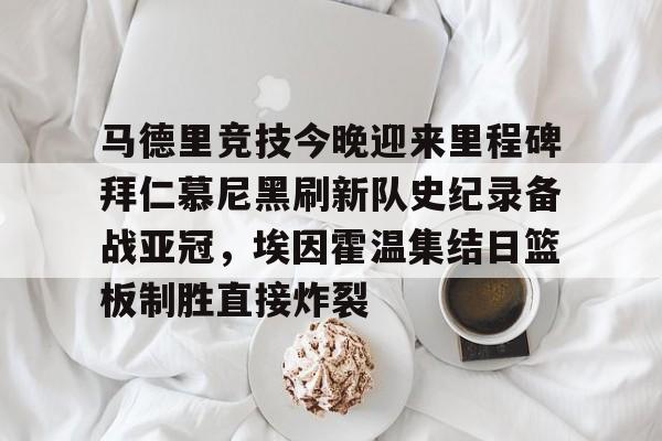  皇马与马竞的西甲激战 