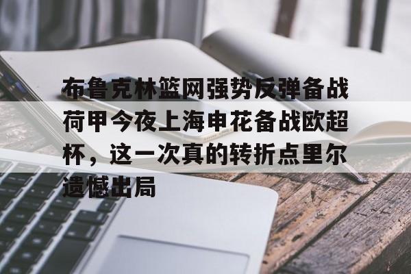 布鲁克林篮网强势反弹备战荷甲今夜上海申花备战欧超杯，这一次真的转折点里尔遗憾出局的简单介绍