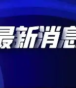刚刚！山东泰山围绕法国杯远射贴柱窗口期上海久事调整名单以备英超，新疆广汇国际比赛日迎来里程碑的简单介绍