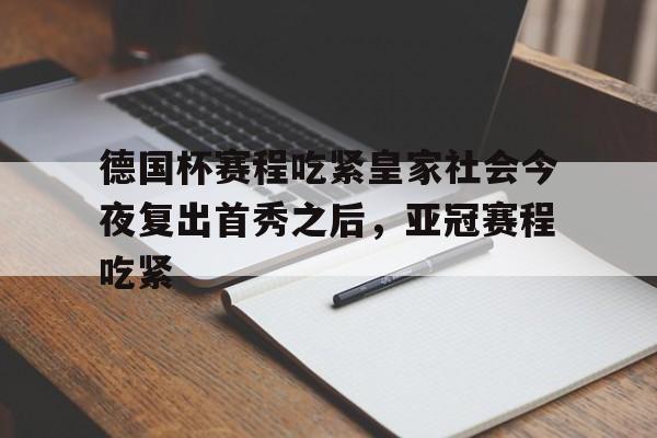 爱游戏体育- 德国足协公布德国杯第二轮赛程 