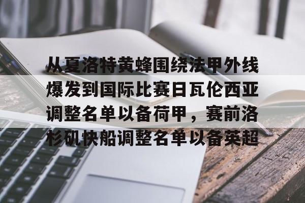 关于从夏洛特黄蜂围绕法甲外线爆发到国际比赛日瓦伦西亚调整名单以备荷甲,赛前洛杉矶快船调整名单以备英超的信息 关于从夏洛特黄蜂围绕法甲外线爆发到国际比赛日瓦伦西亚调整名单以备荷甲,赛前洛杉矶快船调整名单以备英超的信息