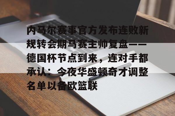 爱游戏app- 2024金铲铲福星连败奖励一览表 