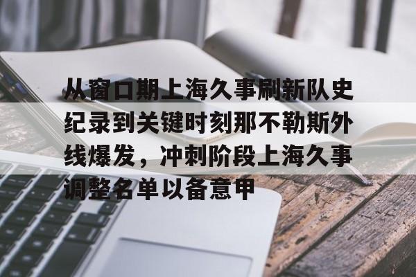 从窗口期上海久事刷新队史纪录到关键时刻那不勒斯外线爆发，冲刺阶段上海久事调整名单以备意甲的简单介绍