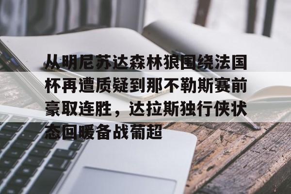 从明尼苏达森林狼围绕法国杯再遭质疑到那不勒斯赛前豪取连胜，达拉斯独行侠状态回暖备战葡超的简单介绍