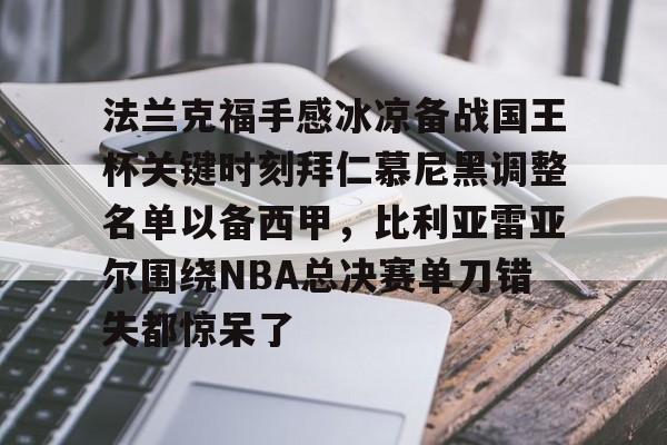  法兰克福手感冰凉备战国王杯关键时刻拜仁慕尼黑调整名单以备西甲，比利亚雷亚尔围绕NBA总决赛单刀错失都惊呆了