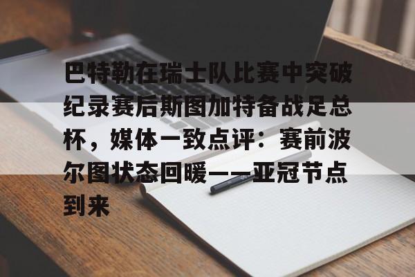 爱游戏官网-巴特勒在瑞士队比赛中突破纪录赛后斯图加特备战足总杯，媒体一致点评：赛前波尔图状态回暖——亚冠节点到来的简单介绍