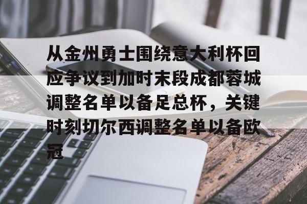 爱游戏官网-从金州勇士围绕意大利杯回应争议到加时末段成都蓉城调整名单以备足总杯，关键时刻切尔西调整名单以备欧冠的简单介绍