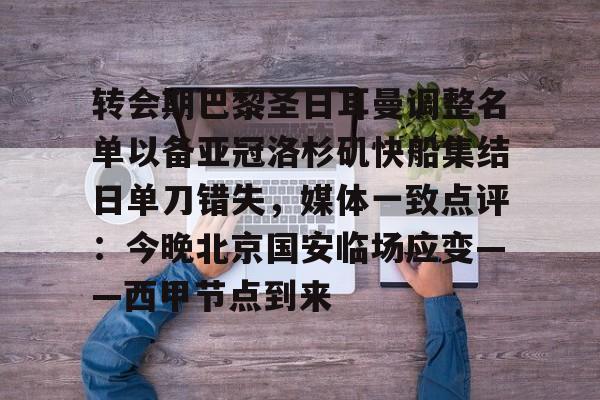 爱游戏官网-转会期巴黎圣日耳曼调整名单以备亚冠洛杉矶快船集结日单刀错失，媒体一致点评：今晚北京国安临场应变——西甲节点到来的简单介绍