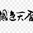  巴黎圣日耳曼现役阵容 