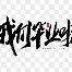  巴黎圣日耳曼现役阵容 