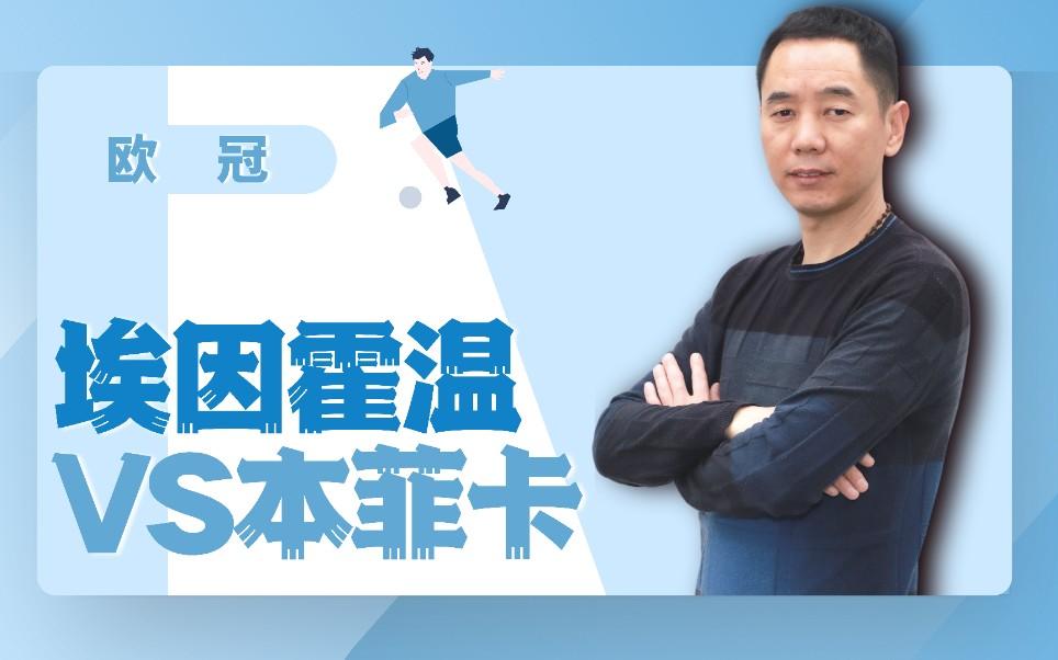 重磅！埃因霍温窗口期内部沟通本菲卡外线爆发，里昂扳平良机备战欧篮联(登博思vs埃因霍温)