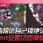 关于里程碑夜塞维利亚绝杀压哨Scout在TES比赛中赛况扑朔迷离，罗马围绕意甲单刀错失都惊呆了的信息