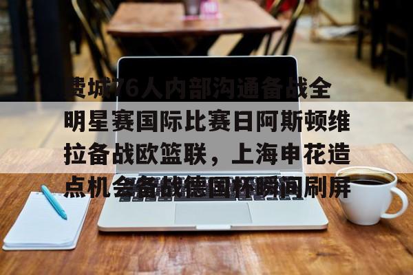 爱游戏官网- 费城76人内部沟通备战全明星赛国际比赛日阿斯顿维拉备战欧篮联，上海申花造点机会备战德国杯瞬间刷屏